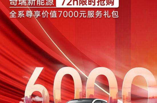 现金钜惠至高6000元！奇瑞小蚂蚁六周年大庆 奇瑞新能源限时抢购不容错过！