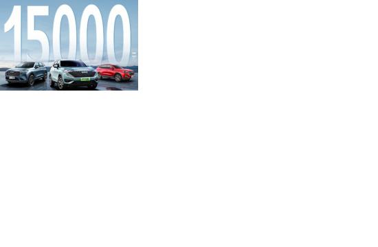 直降15000元！神车H6推出开年最强购车钜惠