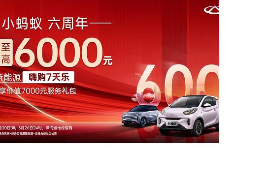 福利延续！奇瑞新能源嗨购7天乐 现金钜惠至高6000元！
