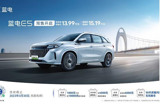蓝电E5 开启预售13.99万元起 树立超混SUV价值新标杆