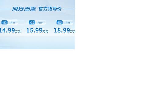 13万纯电SUV普及者横空出世 风行雷霆开启业内首场零碳发布会