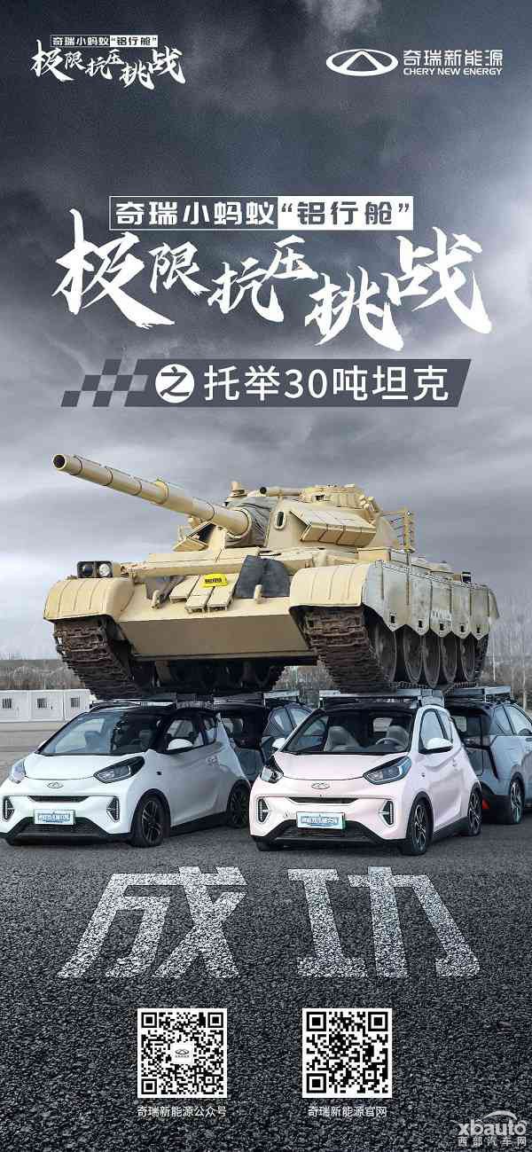 奇瑞新能源全铝双子星成功托举30吨坦克 真实力 扛得住！