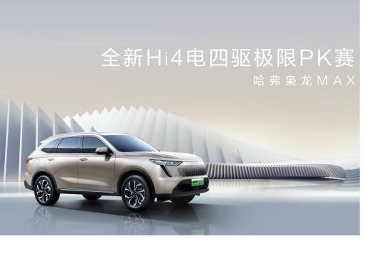 全能实力，印证不凡！哈弗枭龙MAX全新Hi4电四驱极限PK赛技压群雄