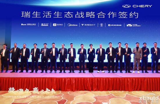 奇瑞瑞生活生态战略达成合作，助力瑞生活生态建设