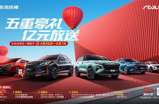 小长假出行，有东风风神这几款车就够了！