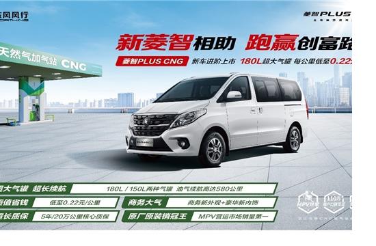 2023款菱智PLUS CNG上市，点亮创富新主张