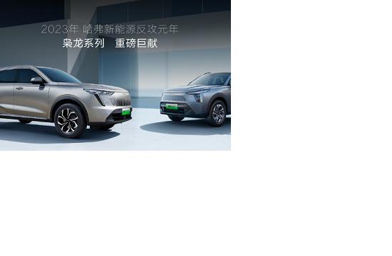 哈弗枭龙系列登陆大湾区车展，13.98万起构筑新能源SUV价值标杆