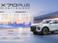 售价11.39万元起 2026款捷途X70 PLUS上市